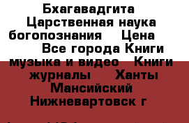 Бхагавадгита. Царственная наука богопознания. › Цена ­ 2 000 - Все города Книги, музыка и видео » Книги, журналы   . Ханты-Мансийский,Нижневартовск г.